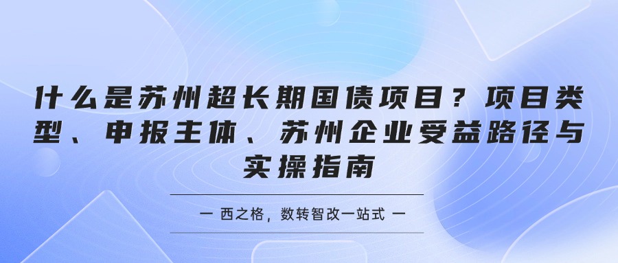 什么是苏州超长期国债项目？项目类型、申报主体、苏州企业受益路径与实操指南