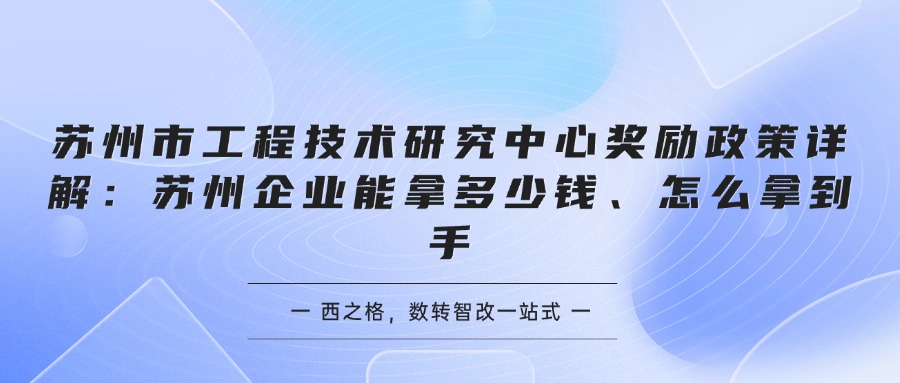 苏州市工程技术研究中心奖励政策详解：苏州企业能拿多少钱、怎么拿到手