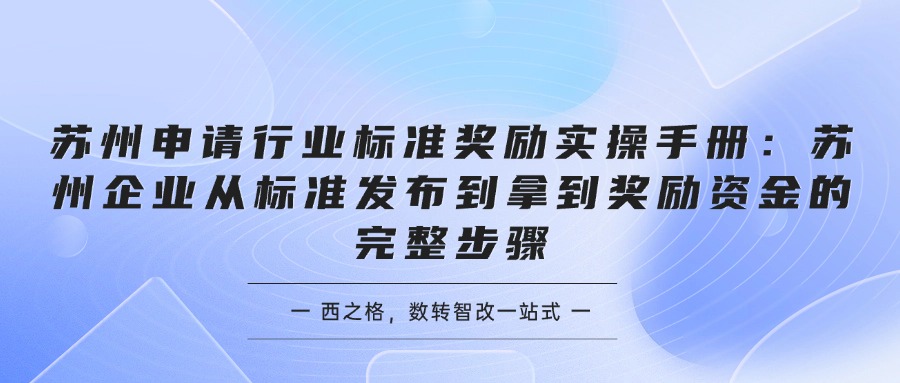 苏州申请行业标准奖励实操手册：苏州企业从标准发布到拿到奖励资金的完整步骤