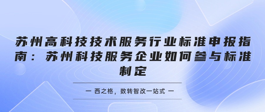 苏州高科技技术服务行业标准申报指南：苏州科技服务企业如何参与标准制定