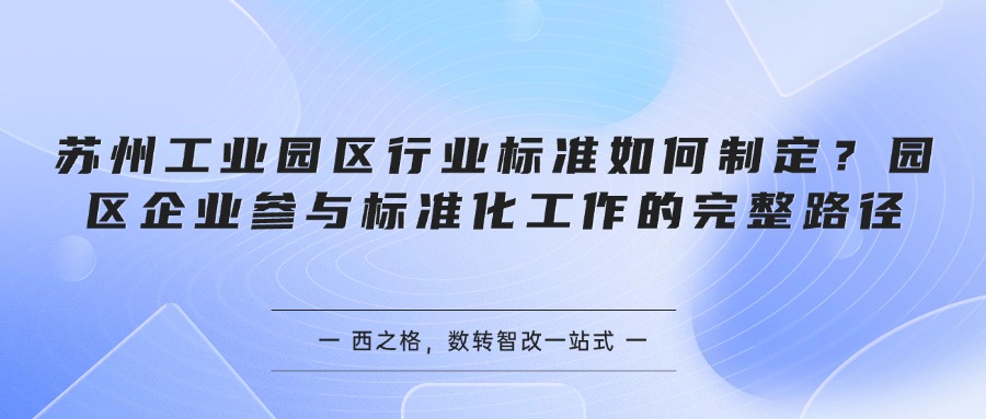苏州工业园区行业标准如何制定？园区企业参与标准化工作的完整路径