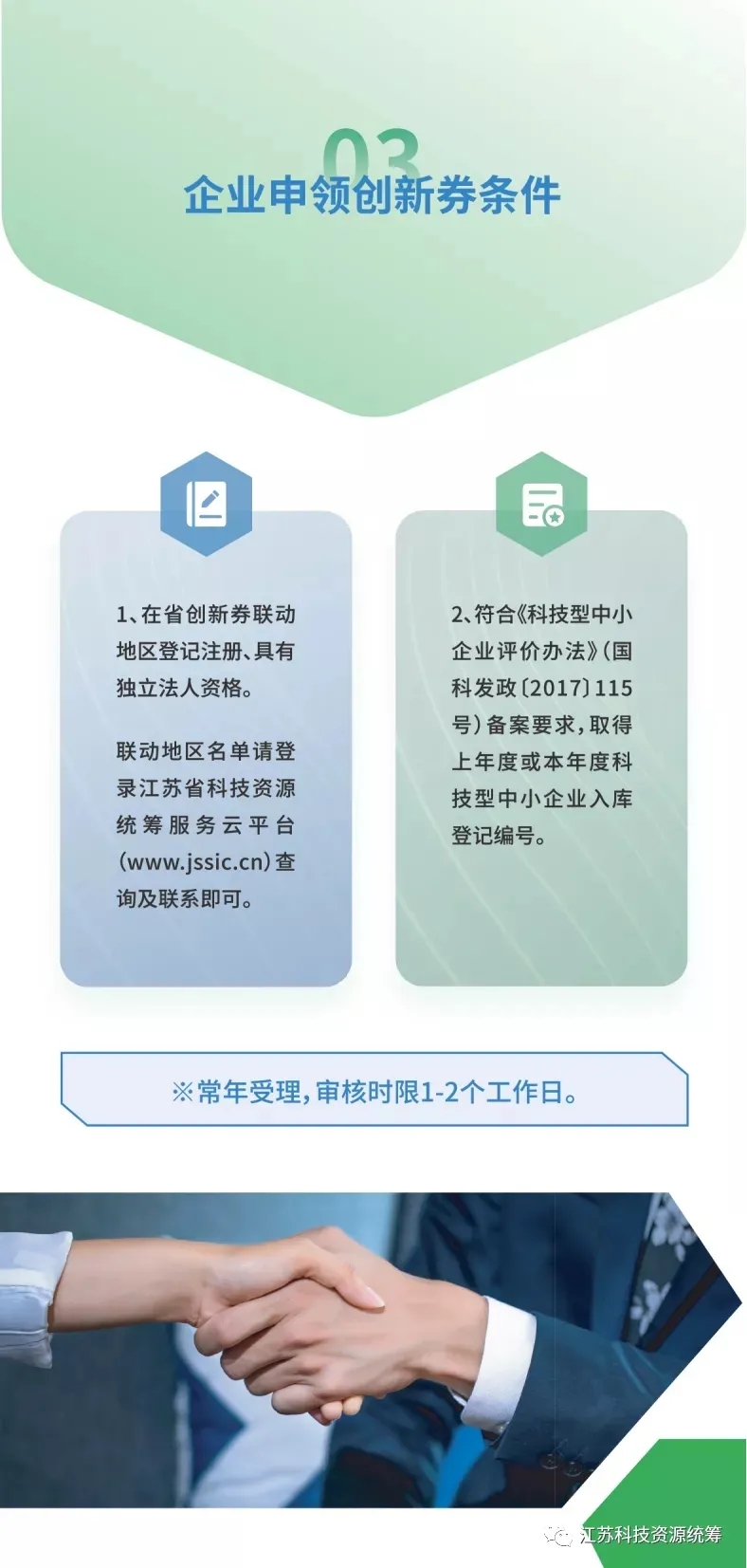 科技政策 | 一图读懂“江苏省科技创新券”(图4)