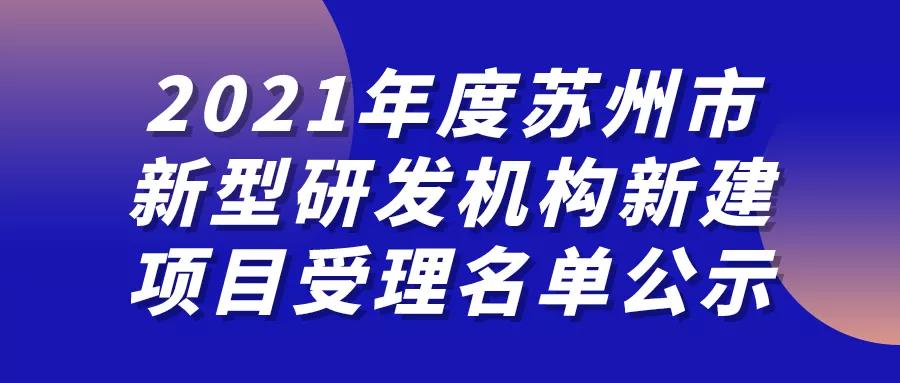 最高1000万联动支持！21项，新型研发机构新建项目公示！(图1)