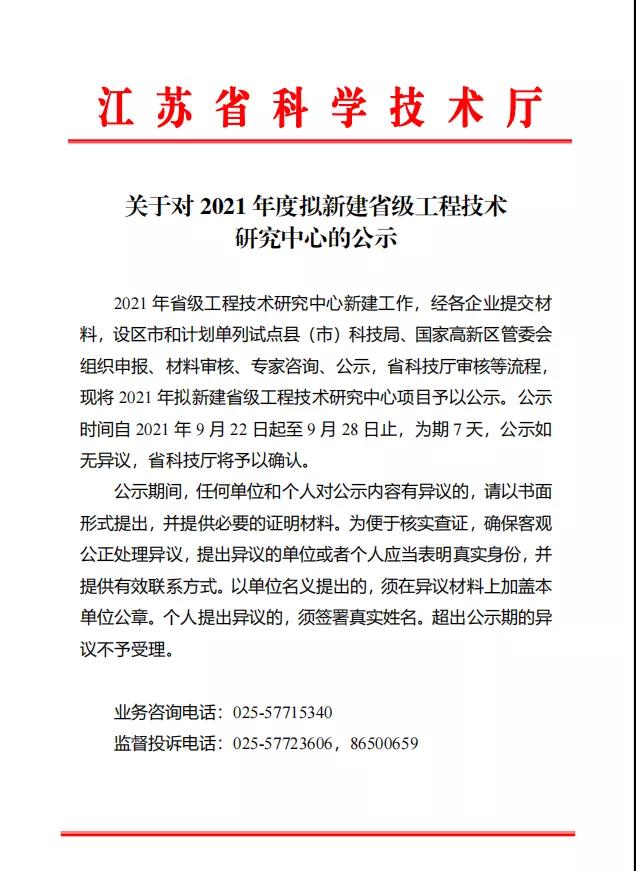 相城区13家！2021年度拟新建省级工程技术研究中心公示(图1)